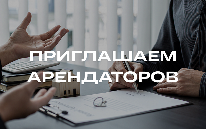 Приглашаем арендаторов