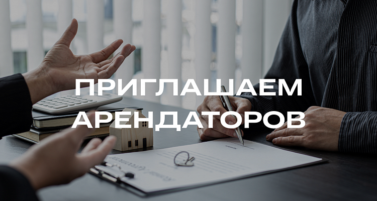 Приглашаем арендаторов