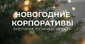 Новогодние корпоративы