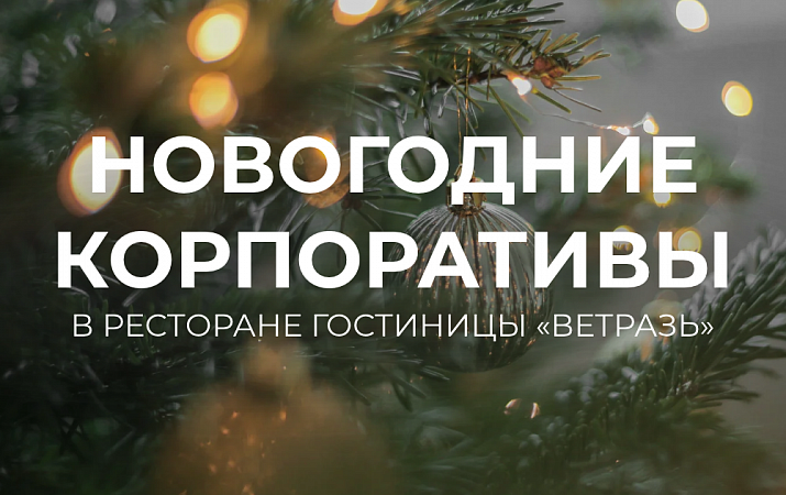 Новогодние корпоративы