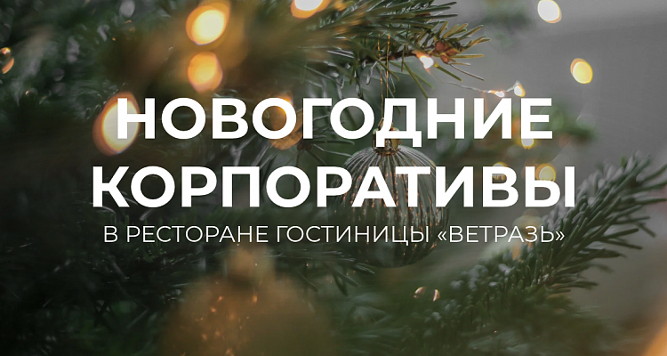 Новогодние корпоративы
