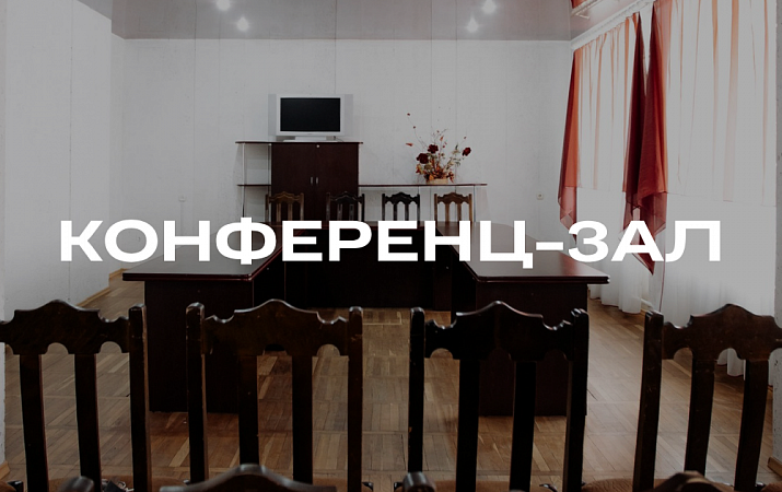 КОНФЕРЕНЦ-ЗАЛ