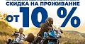 Специальное предложение мотопутешественникам 