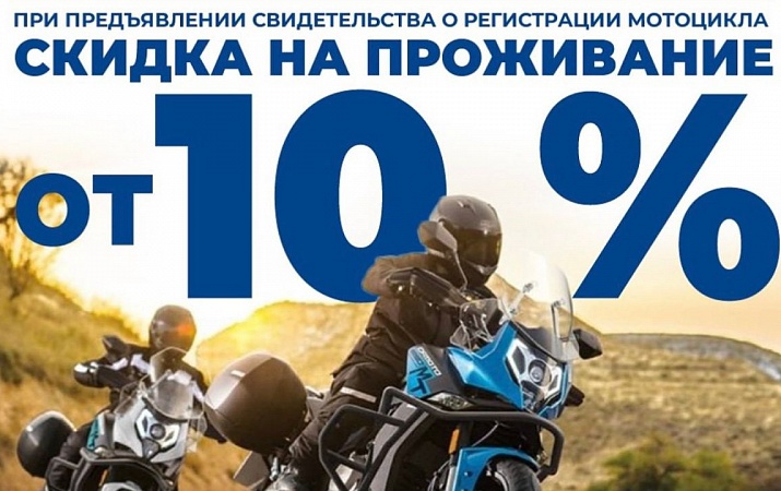 Специальное предложение мотопутешественникам 