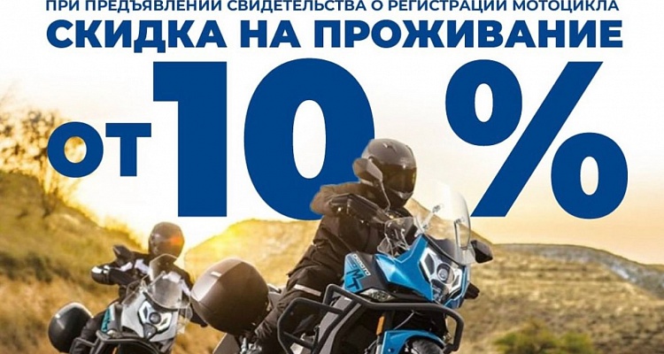 Специальное предложение мотопутешественникам 