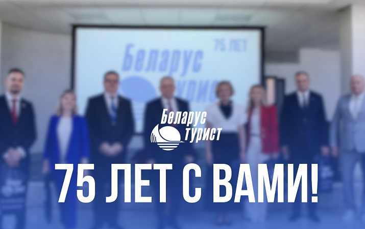75 лет вместе с «Беларустурист»