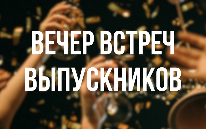 Вечер встреч выпускников