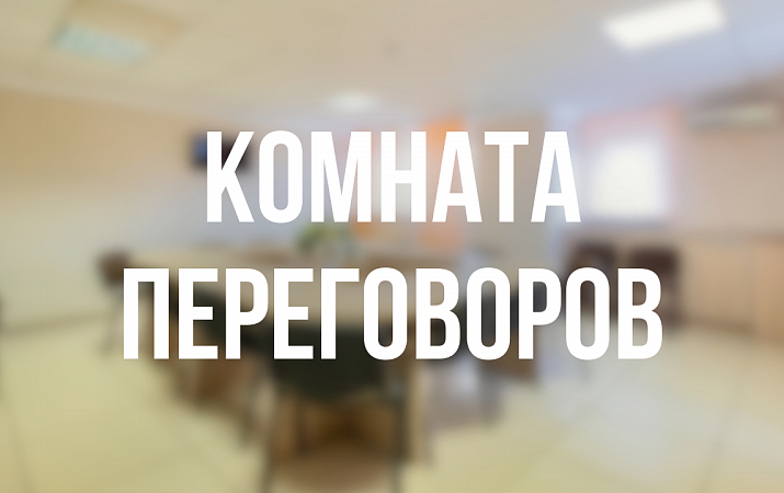 КОМНАТА ПЕРЕГОВОРОВ