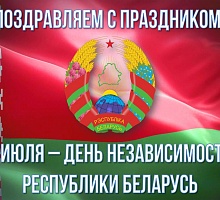 С Днем Независимости Республики Беларусь