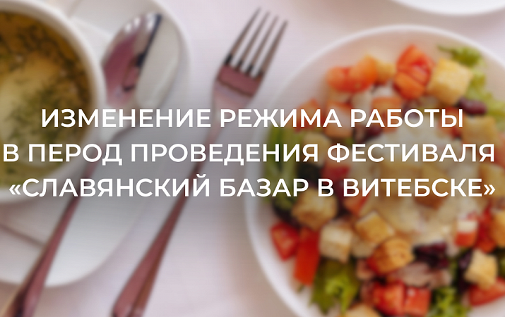 Изменение режима работы пунктов общественного питания